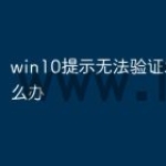 win10提示无法验证发布者怎么办
