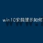 win10安装提示如何取消