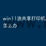 win11连共享打印机报错709怎么办