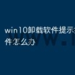 win10卸载软件提示找不到文件怎么办