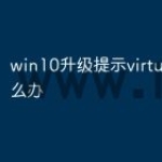 win10升级提示virtualbox怎