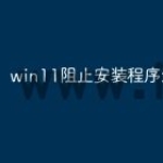 win11阻止安装程序怎么解决