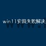 win11安装失败解决办法