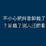不小心把抖音卸载了怎么恢复？卸载了别人还