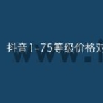 抖音1-75等级价格对照表