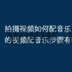 拍摄视频如何配音乐？自己拍的视频配音乐步
