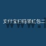 支付宝扫码领红包二维码在哪