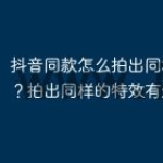 抖音同款怎么拍出同样的特效？拍出同样的特