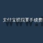 支付宝提现要手续费吗