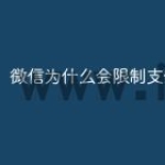 微信为什么会限制支付交易