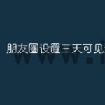 朋友圈设置三天可见怎么操作