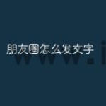 朋友圈怎么发文字