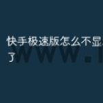 快手极速版怎么不显示红包圈了