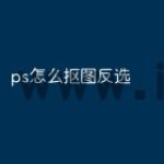 ps怎么抠图反选