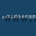 ps怎么把多余的东西去掉