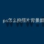 ps怎么换照片背景颜色