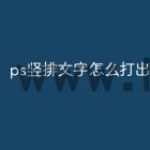 ps竖排文字怎么打出横的冒号