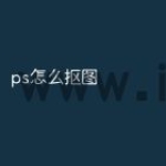 ps怎么抠图