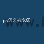 ps怎么去水印