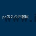 ps怎么合并图层