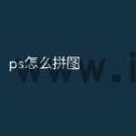 ps怎么拼图