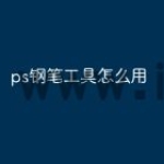 ps钢笔工具怎么用