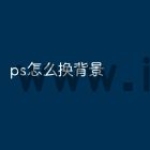 ps怎么换背景
