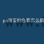 ps渐变拾色器怎么搞