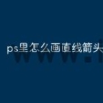 ps里怎么画直线箭头