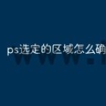ps选定的区域怎么确定