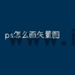 ps怎么画矢量图