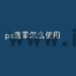 ps盖章怎么使用