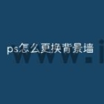 ps怎么更换背景墙
