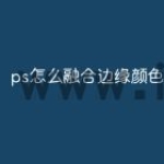ps怎么融合边缘颜色