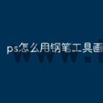 ps怎么用钢笔工具画线