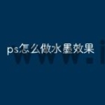 ps怎么做水墨效果