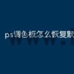 ps调色板怎么恢复默认
