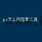 ps怎么用图章工具