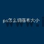 ps怎么调画布大小