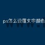 ps怎么设置文字颜色渐变