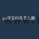 ps渐变线条怎么做