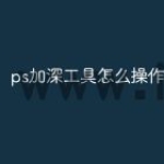ps加深工具怎么操作