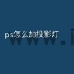 ps怎么加投影灯