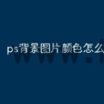 ps背景图片颜色怎么改