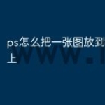 ps怎么把一张图放到另一张图上