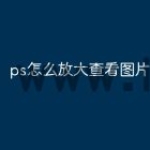 ps怎么放大查看图片