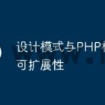 设计模式与PHP框架的可扩展性