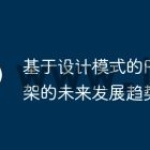基于设计模式的PHP框架的未来发展趋势