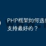 PHP框架如何选择社区支持最好的？
