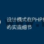 设计模式在PHP框架中的实现细节